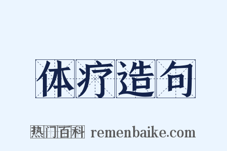 体疗造句是什么意思的图片